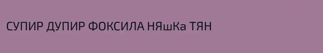 СУПИР ДУПИР ФОКСИЛА НЯшКа ТЯН